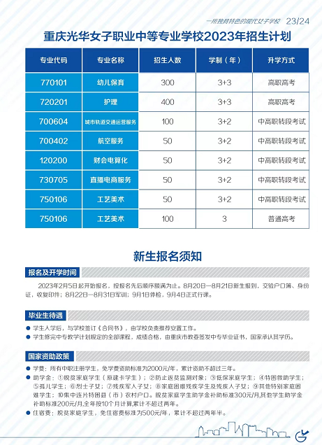 重慶光華女子學校2023年招生簡章