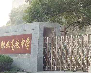 職業(yè)高級中學