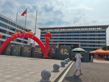 重慶市永川民進學校新校區